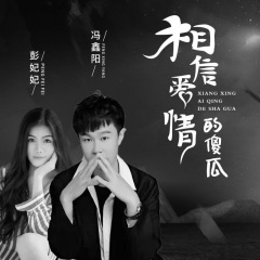 相信爱情的傻瓜