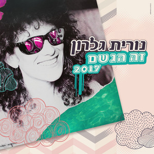 זה הגשם (2017)