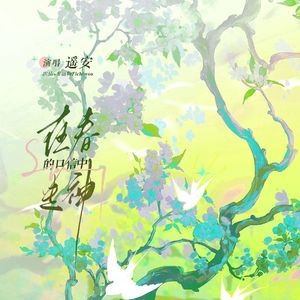 在春的口信中走神