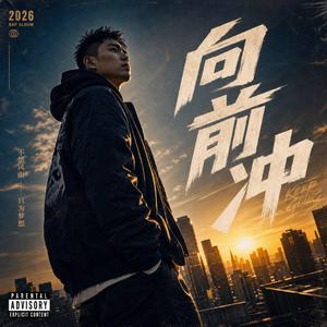 《向前冲》(Charge Forward)