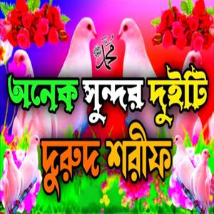 অনেক সুন্দর দুইটি দুরুদ শরিফ বাংলা নতুন দুরুদ শরীফ Durood Shorif Bangla.