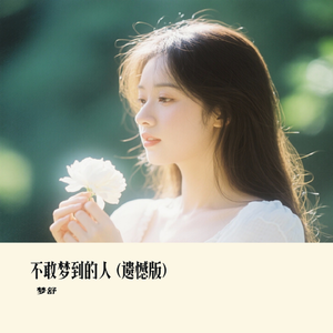 不敢梦到的人 (遗憾版)