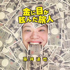 金に目が眩んだ旅人