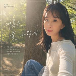여름은 늘 그렇게