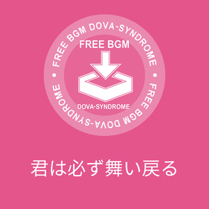 君は必ず舞い戻る