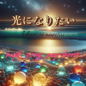 光になりたい