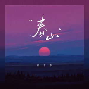 春山(DJ版)