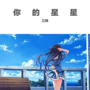 你的星星 prod.by moonvibe beatz