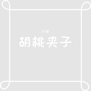 胡桃夹子