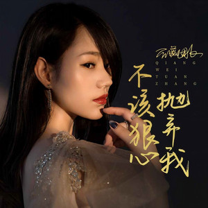 不该狠心抛弃我 (DJ默涵版)