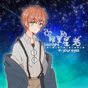你眼里的星光 Feat.琦宝（翻自 翟李朔天）