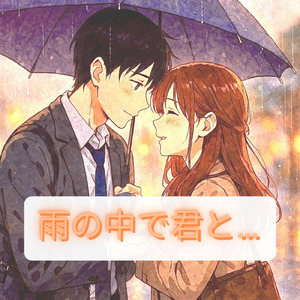 雨の中で君と…