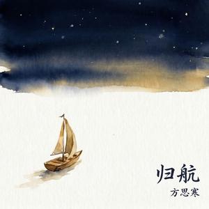归航