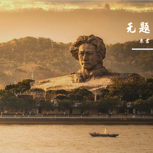 如愿（杜甫填词版）