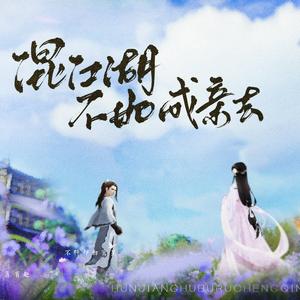 混江湖不如成亲去