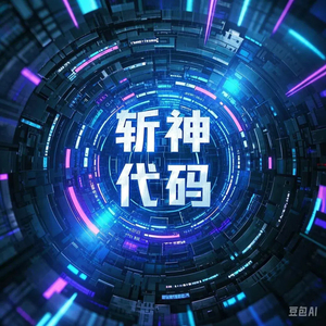 斩神代码