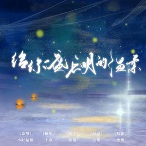 给你一盏长明的温柔