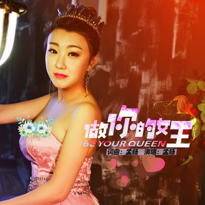 做你的女王 (伴奏)