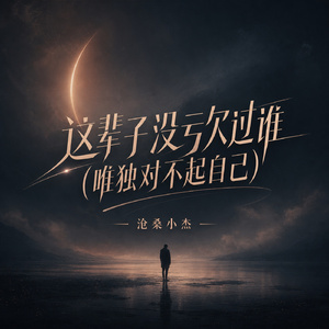 这辈子没亏欠过谁(唯独对不起自己)