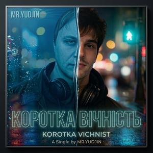 Коротка вічність