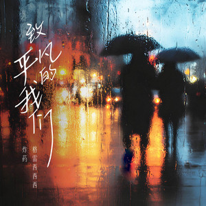 致平凡的我们 (伴奏)