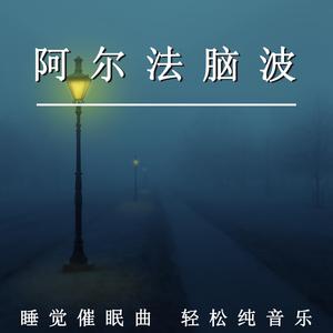 睡觉催眠曲