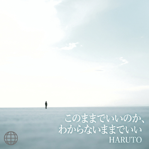 このままでいいのか、わからないままでいい