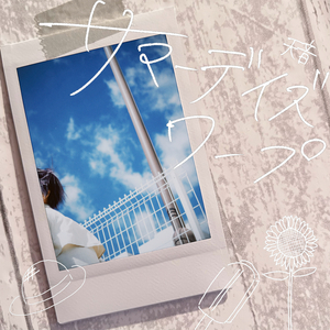 サマーデイズワープ