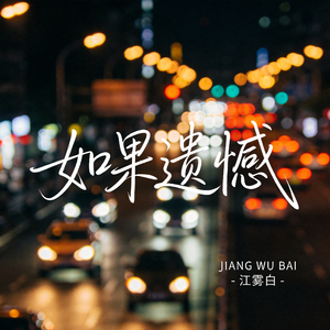 如果遗憾（原版）