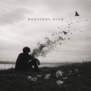 Минорные ноты