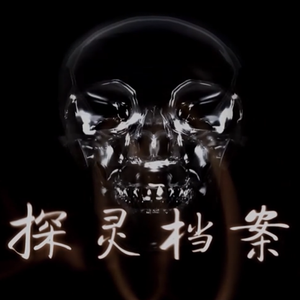 探灵档案：水落石出