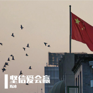坚信爱会赢