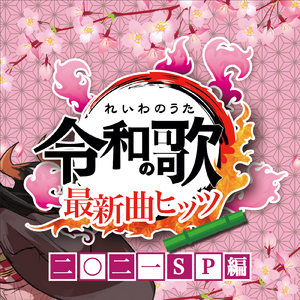 命に嫌われている。 (Cover)