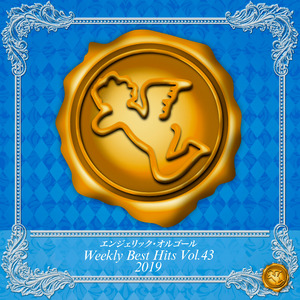 会いたいよ(オルゴール)