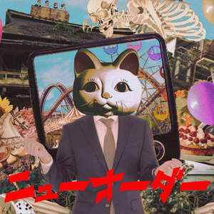 ニューオーダー