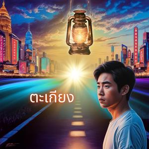 ตะเกียง