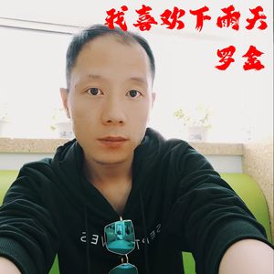 我喜欢下雨天