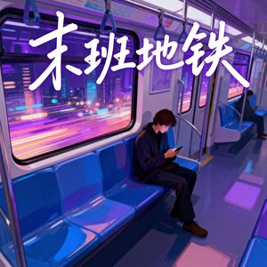 末班地铁