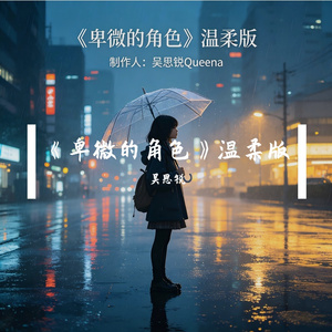 《卑微的角色》温柔版