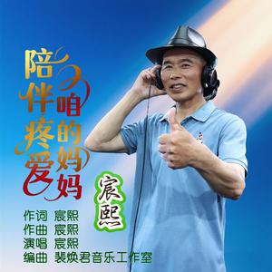 陪伴疼爱咱的妈妈