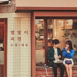 별빛이피면
