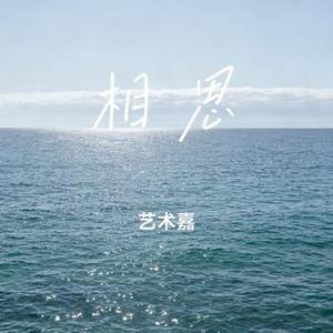相思 (Cover 林雪儿)