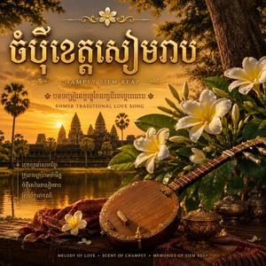 ចំបុីខេត្តសៀមរាប