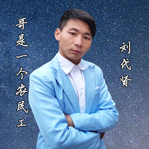 哥是一个农民工