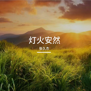 长堤忆年少