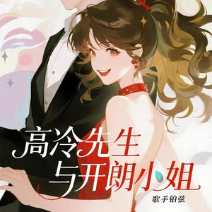 高冷先生与开朗小姐