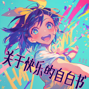 关于快乐的自白书