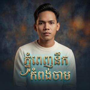 ភ្នំពេញនឹកកំពង់ចាម - សួ វិចិត្រ