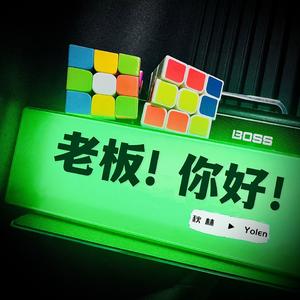 老板你好（Prod.by ZYUNX）