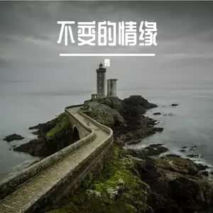 不变的情缘（翻自 正云）